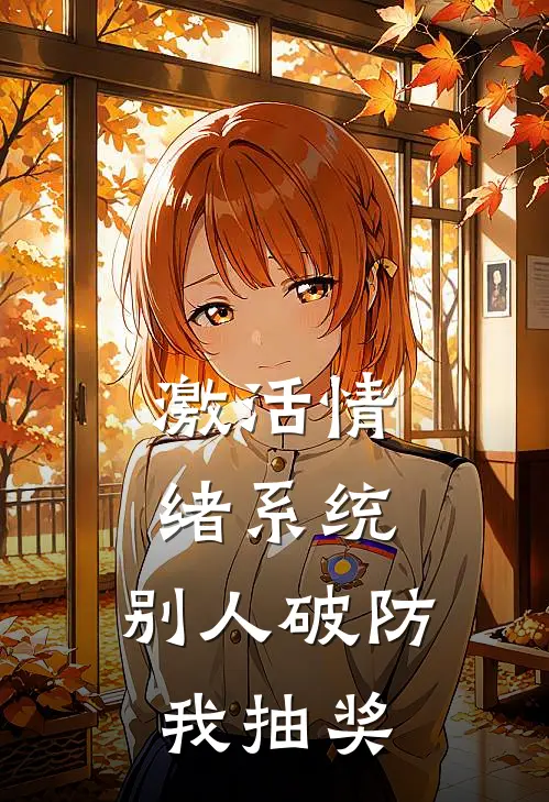 激活情绪系统，别人破防，我抽奖