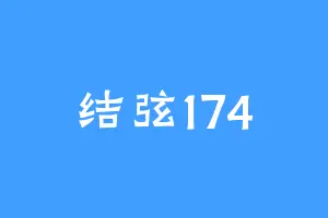 结弦174