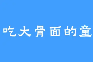 爱吃大骨面的童圆