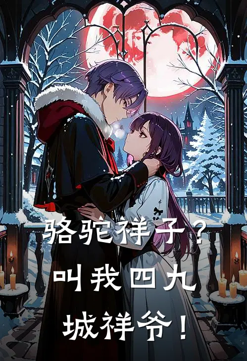 骆驼祥子？叫我四九城祥爷！