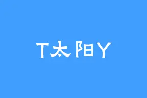 T太阳Y