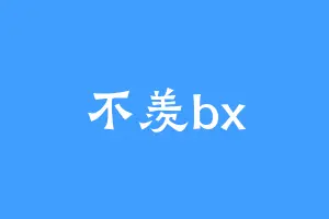 不羡bx
