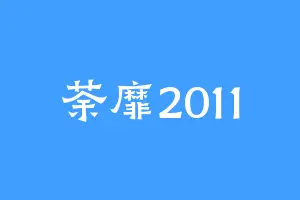 荼靡2011