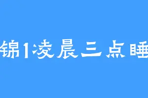 锦1凌晨三点睡