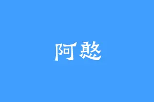 阿憨