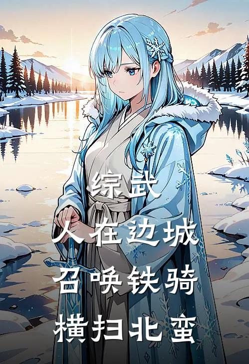 综武：人在边城召唤铁骑横扫北蛮