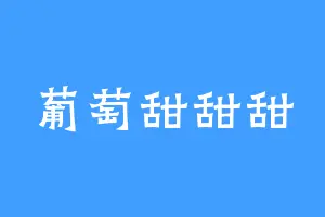 葡萄甜甜甜