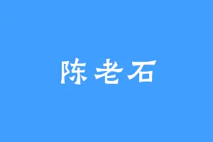 陈老石