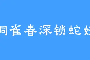 铜雀春深锁蛇妖