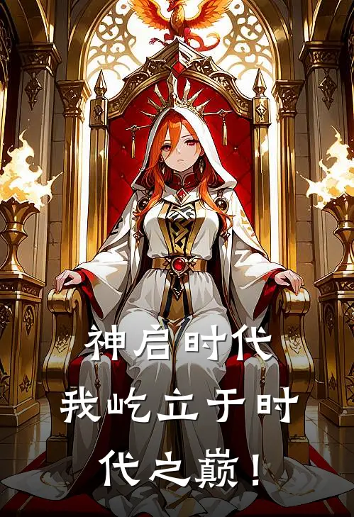神启时代：我屹立于时代之巅！