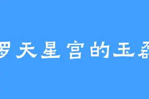 罗天星宫的玉磊