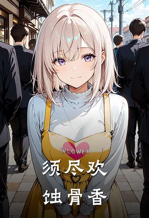 须尽欢：蚀骨香