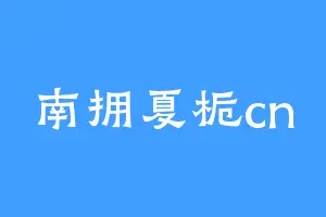 南拥夏栀cn