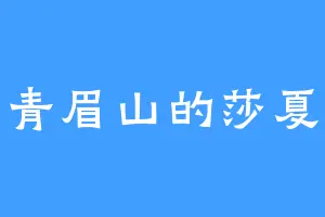 青眉山的莎夏