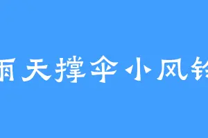 雨天撑伞小风铃