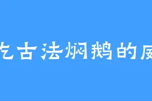 爱吃古法焖鹅的威能