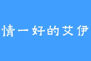 心情一好的艾伊露