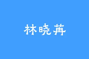 林晓苒