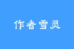 作者雪灵