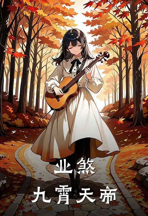 业煞：九霄天帝