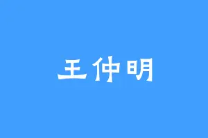 王仲明