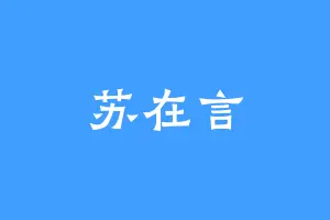 苏在言