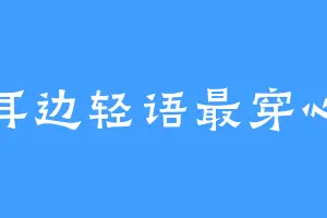 耳边轻语最穿心