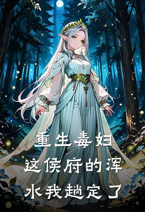 重生毒妇：这侯府的浑水我趟定了