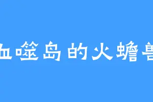血噬岛的火蟾兽