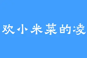 喜欢小米菜的凌夜