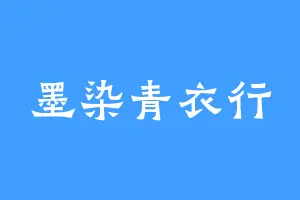 墨染青衣行