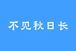 不见秋日长