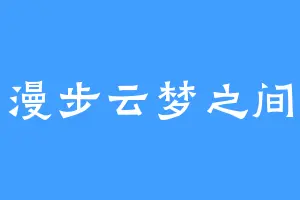 漫步云梦之间