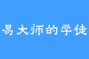 易大师的学徒