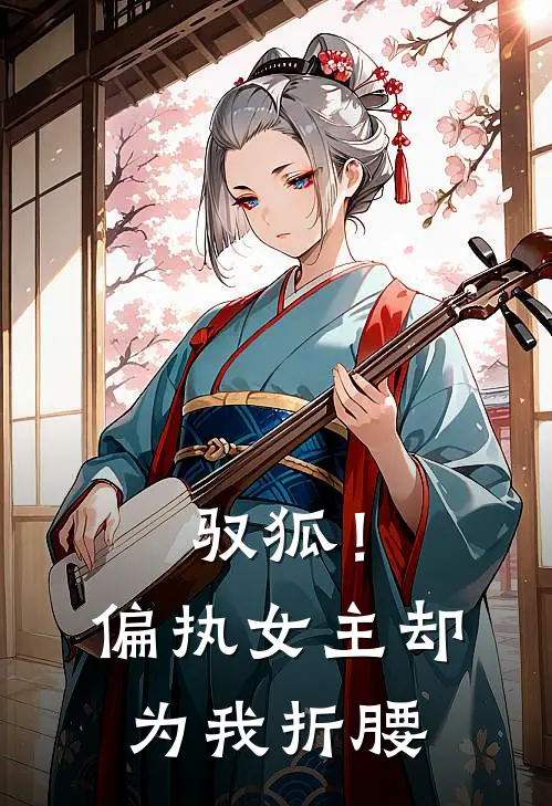 驭狐！偏执女主却为我折腰