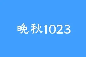 晚秋1023