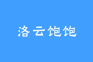 洛云饱饱