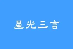 星光三言