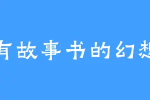 拥有故事书的幻想家