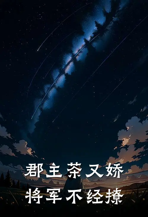 郡主茶又娇，将军不经撩