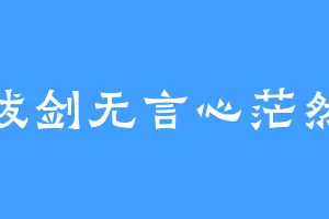 拔剑无言心茫然