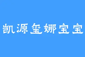 凯源玺娜宝宝