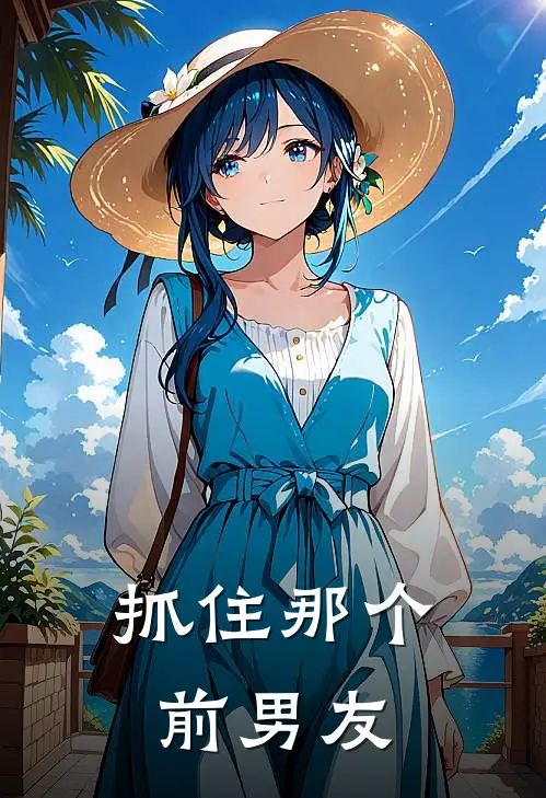 抓住那个前男友