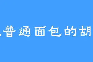 爱吃普通面包的胡咧咧