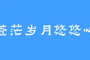 苍茫岁月悠悠心