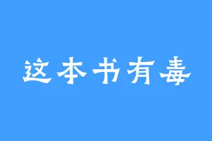这本书有毒
