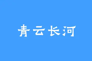 青云长河