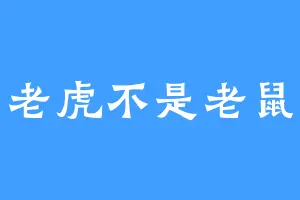 老虎不是老鼠