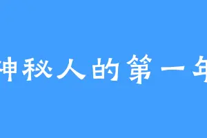 神秘人的第一年