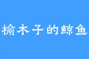 榆木子的鲸鱼